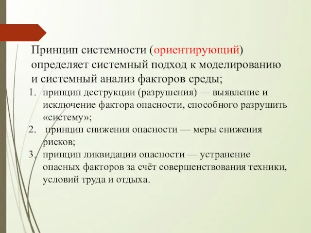 Принцип системности (ориентирующий) определяет системный подход к моделированию и системный анализ факторов