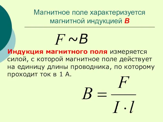 Магнитное поле характеризуется магнитной индукцией В ~В Индукция магнитного поля измеряется силой,