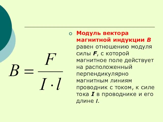 Модуль вектора магнитной индукции В равен отношению модуля силы F, с которой