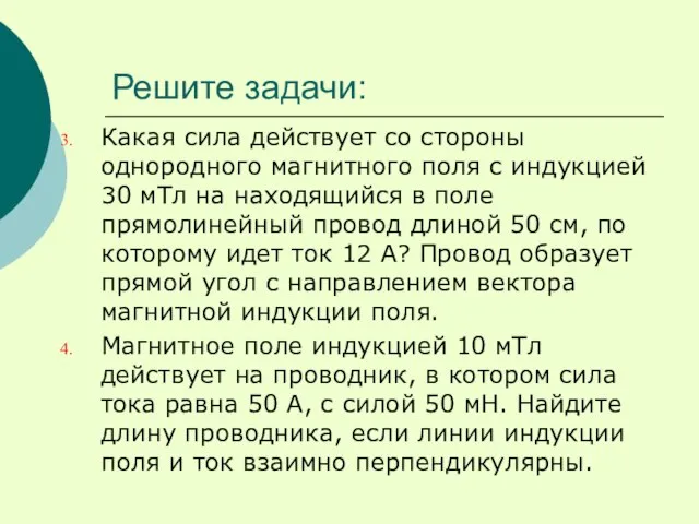 Решите задачи: Какая сила действует со стороны однородного магнитного поля с индукцией