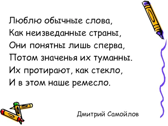 Люблю обычные слова, Как неизведанные страны, Они понятны лишь сперва, Потом значенья