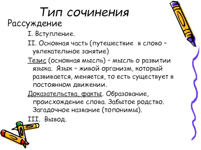 Тип сочинения Рассуждение I. Вступление. II. Основная часть (путешествие в слово –