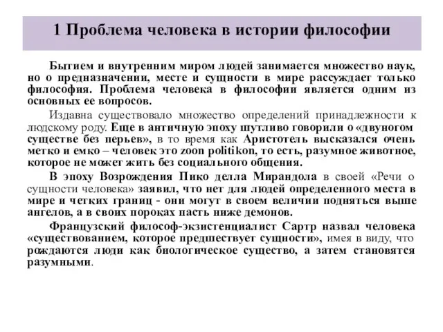 1 Проблема человека в истории философии Бытием и внутренним миром людей занимается