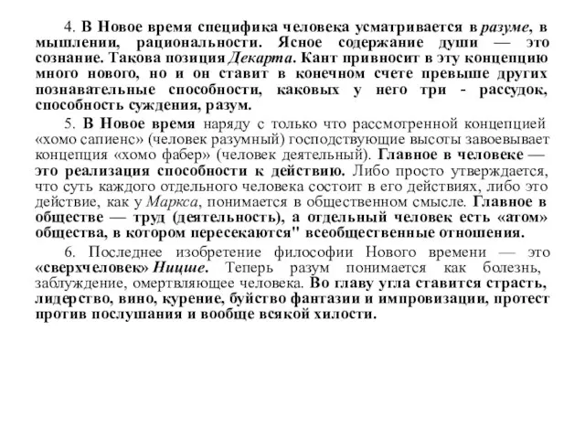 4. В Новое время специфика человека усматривается в разуме, в мышлении, рациональности.