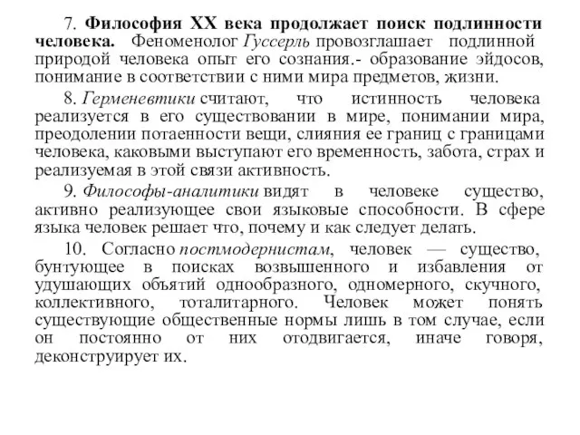 7. Философия ХХ века продолжает поиск подлинности человека. Феноменолог Гуссерль провозглашает подлинной