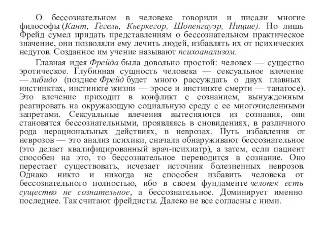 О бессознательном в человеке говорили и писали многие философы (Кант, Гегель, Кьеркегор,