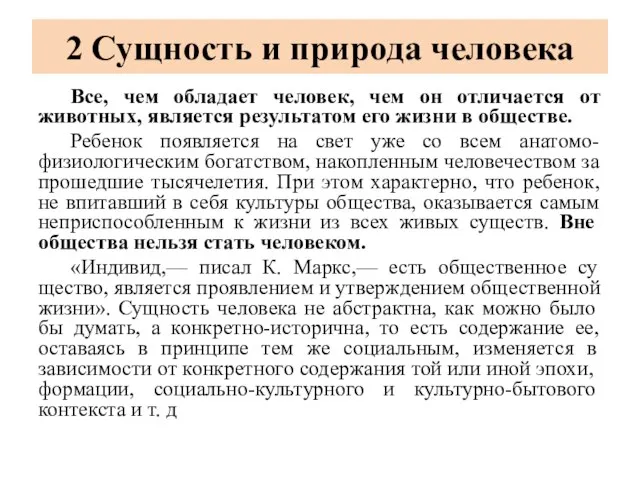 2 Сущность и природа человека Все, чем обладает человек, чем он отличается