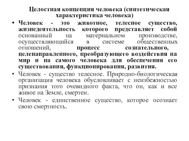 Целостная концепция человека (синтетическая характеристика человека) Человек - это животное, телесное существо,