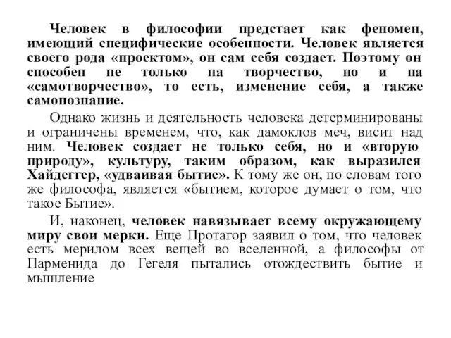 Человек в философии предстает как феномен, имеющий специфические особенности. Человек является своего