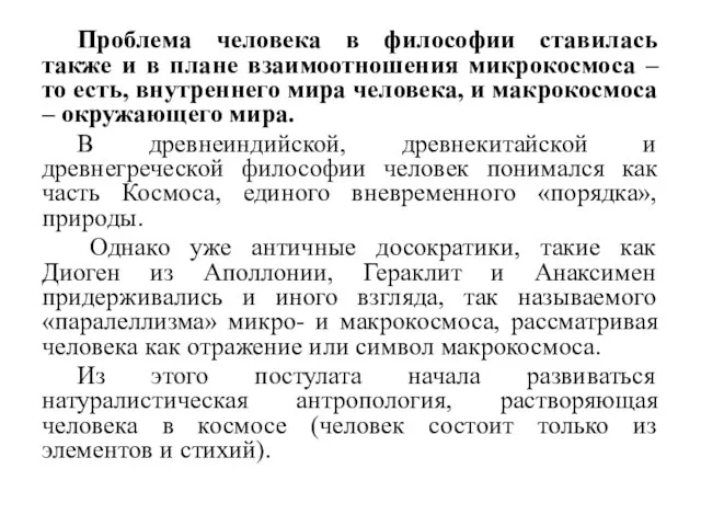 Проблема человека в философии ставилась также и в плане взаимоотношения микрокосмоса –