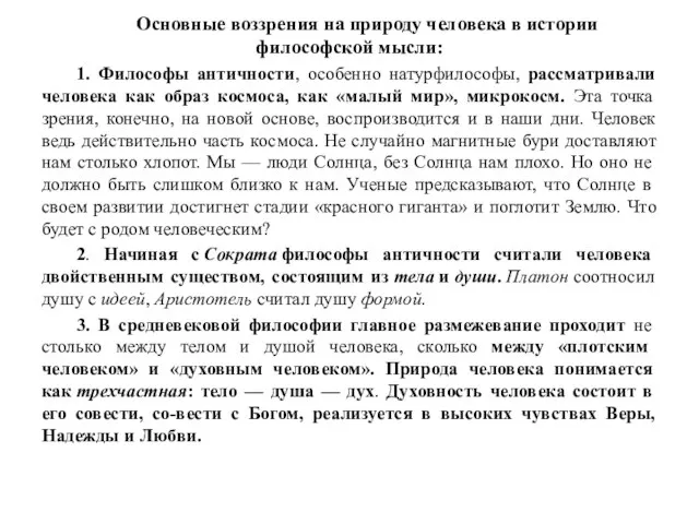 Основные воззрения на природу человека в истории философской мысли: 1. Философы античности,