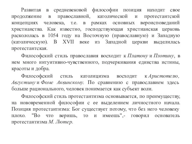 Развитая в средневековой философии позиция находит свое продолжение в православной, католической и