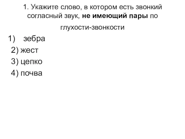 1. Укажите слово, в котором есть звонкий согласный звук, не имеющий пары