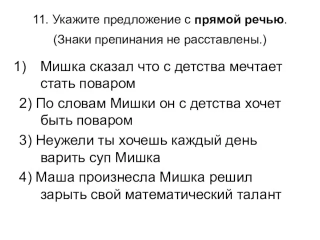 11. Укажите предложение с прямой речью. (Знаки препинания не расставлены.) Мишка сказал