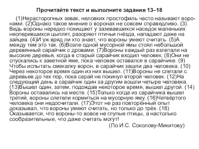 Прочитайте текст и выполните задания 13–18 (1)Нерасторопных зевак, неловких простофиль часто называют