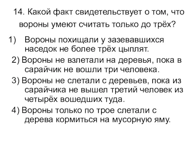 14. Какой факт свидетельствует о том, что вороны умеют считать только до