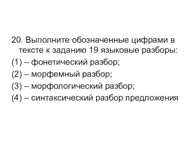 20. Выполните обозначенные цифрами в тексте к заданию 19 языковые разборы: (1)