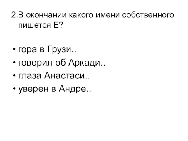 2.В окончании какого имени собственного пишется Е? гора в Грузи.. говорил об