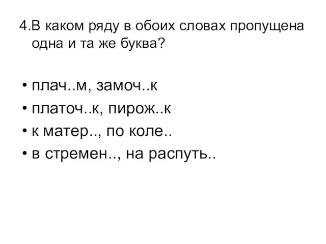 4.В каком ряду в обоих словах пропущена одна и та же буква?