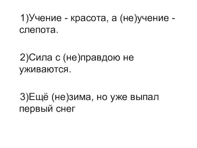 1)Учение - красота, а (не)учение - слепота. 2)Сила с (не)правдою не уживаются.