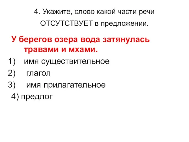 4. Укажите, слово какой части речи ОТСУТСТВУЕТ в предложении. У берегов озера