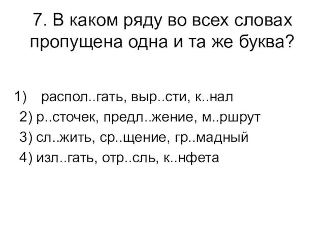 7. В каком ряду во всех словах пропущена одна и та же