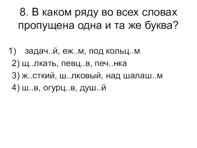 8. В каком ряду во всех словах пропущена одна и та же