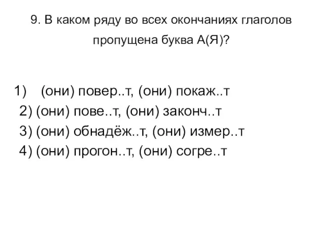 9. В каком ряду во всех окончаниях глаголов пропущена буква А(Я)? (они)