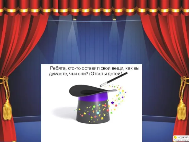 Ребята, кто-то оставил свои вещи, как вы думаете, чьи они? (Ответы детей).