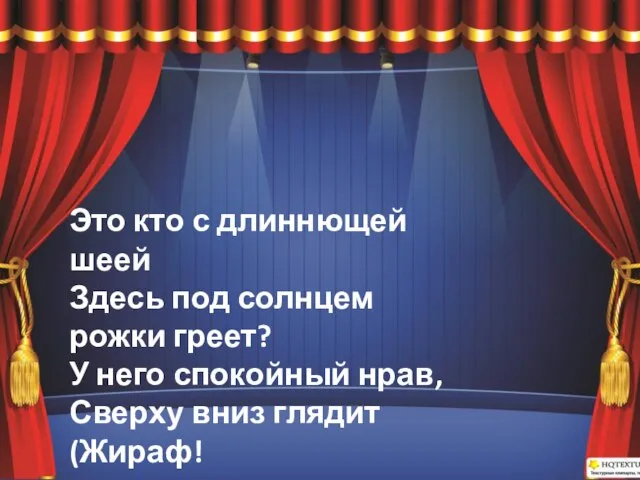 Это кто с длиннющей шеей Здесь под солнцем рожки греет? У него