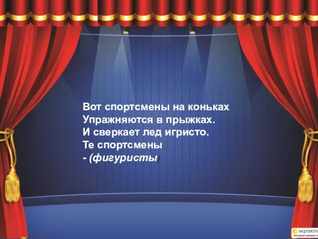 Вот спортсмены на коньках Упражняются в прыжках. И сверкает лед игристо. Те спортсмены - (фигуристы)