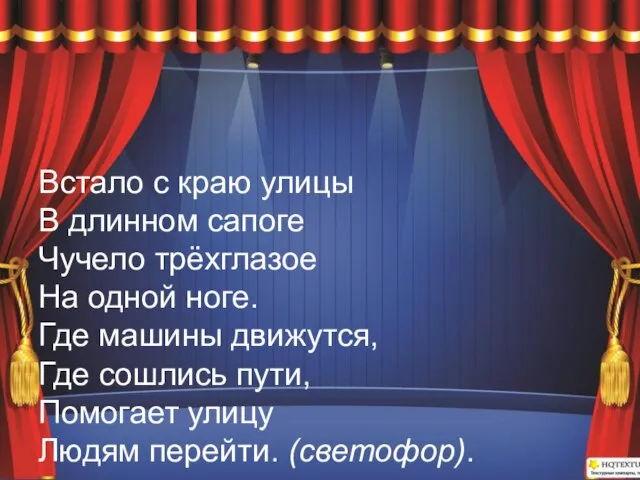 Встало с краю улицы В длинном сапоге Чучело трёхглазое На одной ноге.