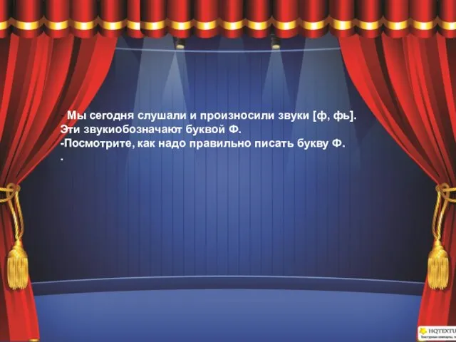 - Мы сегодня слушали и произносили звуки [ф, фь]. Эти звукиобозначают буквой