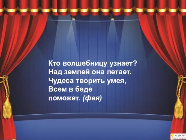 Кто волшебницу узнает? Над землей она летает. Чудеса творить умея, Всем в беде поможет. (фея)