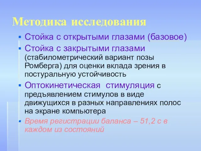 Методика исследования Стойка с открытыми глазами (базовое) Стойка с закрытыми глазами (стабилометрический