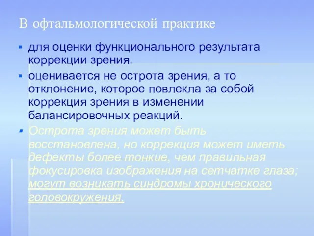 В офтальмологической практике для оценки функционального результата коррекции зрения. оценивается не острота