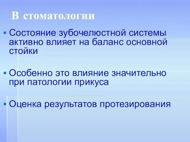 В стоматологии Состояние зубочелюстной системы активно влияет на баланс основной стойки Особенно