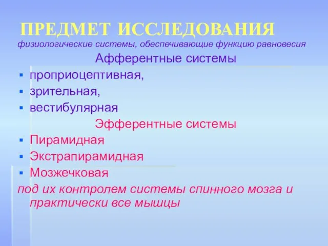 ПРЕДМЕТ ИССЛЕДОВАНИЯ физиологические системы, обеспечивающие функцию равновесия Афферентные системы проприоцептивная, зрительная, вестибулярная