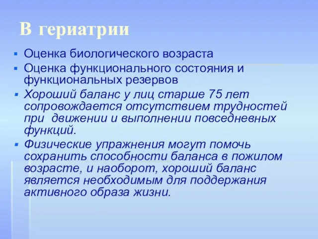 В гериатрии Оценка биологического возраста Оценка функционального состояния и функциональных резервов Хороший