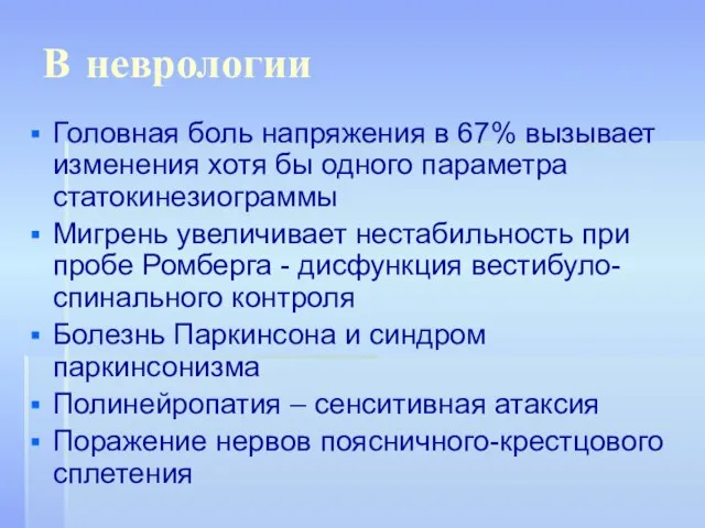 В неврологии Головная боль напряжения в 67% вызывает изменения хотя бы одного