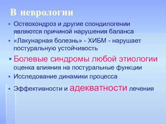 В неврологии Остеохондроз и другие спондилогении являются причиной нарушения баланса «Лакунарная болезнь»