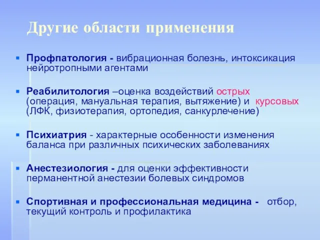 Другие области применения Профпатология - вибрационная болезнь, интоксикация нейротропными агентами Реабилитология –оценка