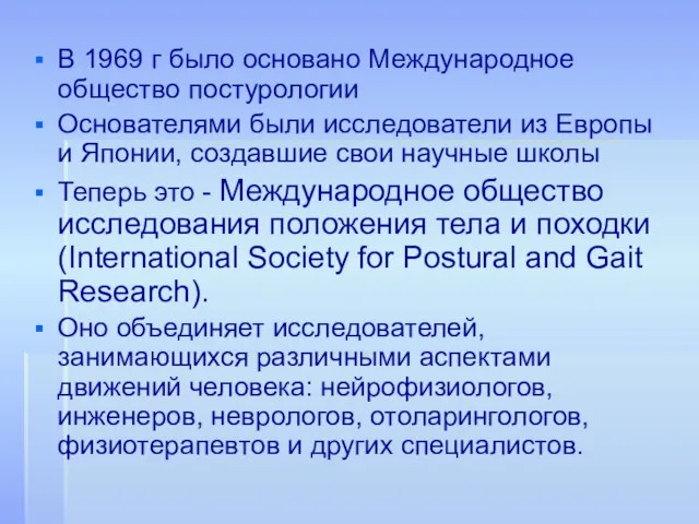 В 1969 г было основано Международное общество постурологии Основателями были исследователи из