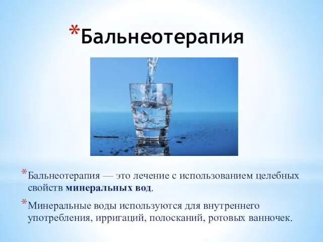 Бальнеотерапия Бальнеотерапия — это лечение с использованием целебных свойств минеральных вод. Минеральные