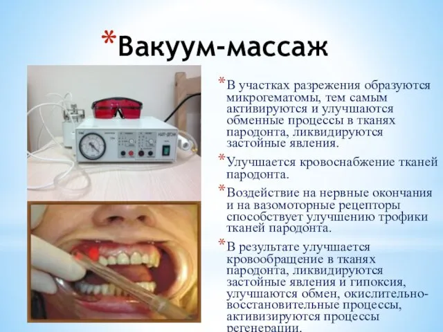 Вакуум-массаж В участках разрежения образуются микрогематомы, тем самым активируются и улучшаются обменные