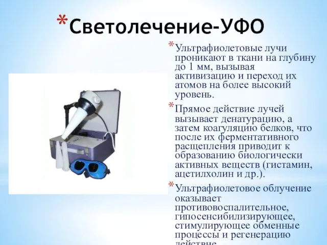 Светолечение-УФО Ультрафиолетовые лучи проникают в ткани на глубину до 1 мм, вызывая