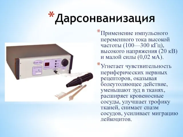 Дарсонванизация Применение импульсного переменного тока высокой частоты (100—300 кГц), высокого напряжения (20