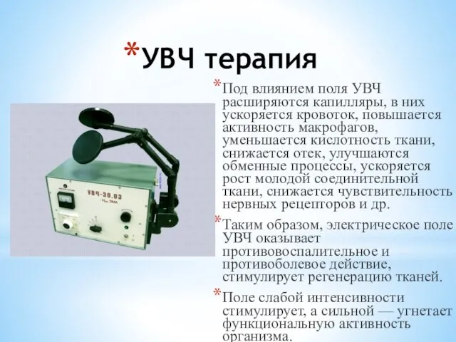 УВЧ терапия Под влиянием поля УВЧ расширяются капилляры, в них ускоряется кровоток,