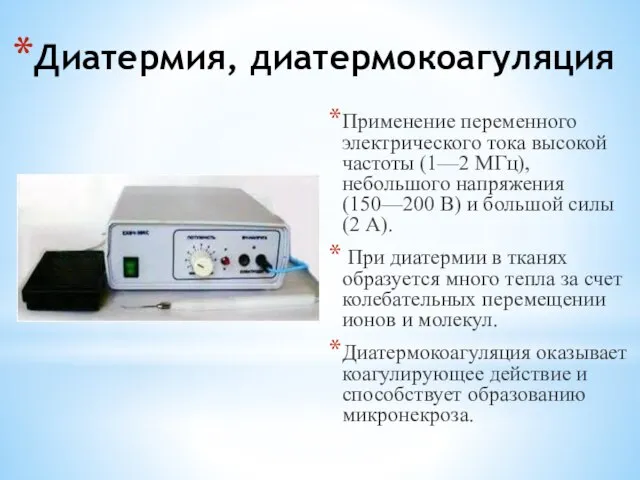 Диатермия, диатермокоагуляция Применение переменного электрического тока высокой частоты (1—2 МГц), небольшого напряжения