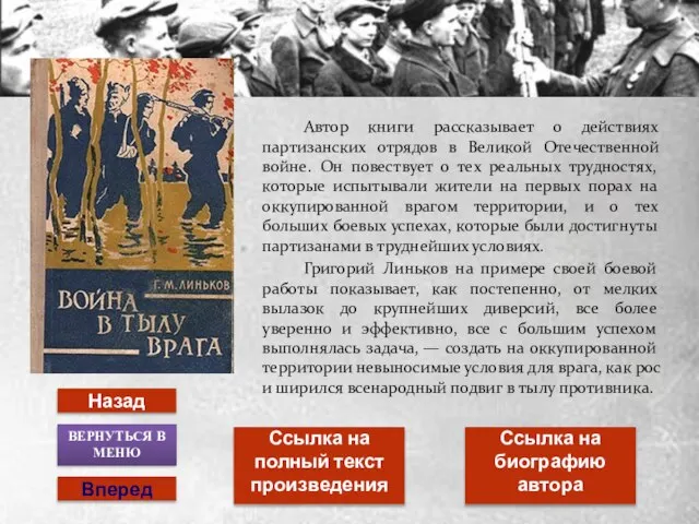 Автор книги рассказывает о действиях партизанских отрядов в Великой Отечественной войне. Он
